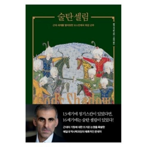 술탄 셀림 - 근대 세계를 열어젖힌 오스만제국 최강 군주