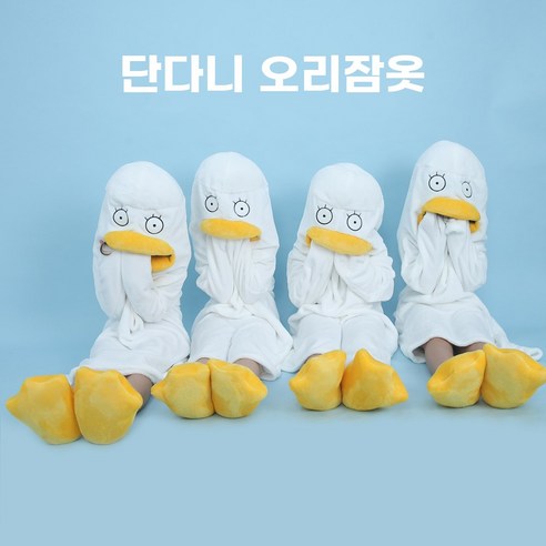 단다니 오리 잠옷