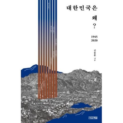 사계절 대한민국은 왜 1945-2020, 단품, 9791160946888, 단품