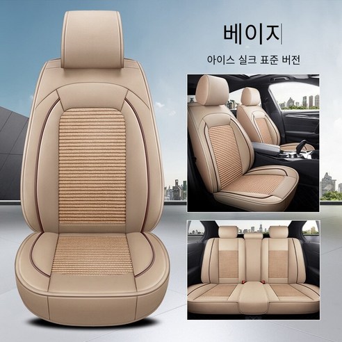 Brilliant 카시트 커버 카시트 사계절 범용 디럭스 에디션 카시트, 표준판-베이지（가죽 아이스 실크）
