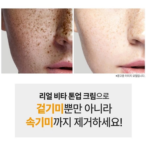 리얼 비타 기미 제거 톤업 크림으로 빛나는 피부를 만나세요