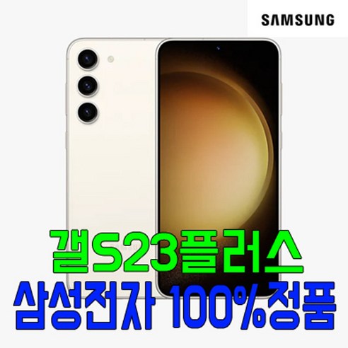 삼성전자 갤럭시S23플러스 256GB SM-S916 삼성정품 미개봉 SK텔레콤, 크림