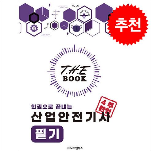 2024 더 북(The book) 한권으로 끝내는 산업안전기사 필기 스프링제본 3권 (교환&반품불가), 오스틴북스