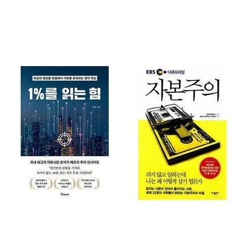 (이분야인기) 1%를 읽는 힘 + 자본주의 (EBS 다큐프라임) - 전2권