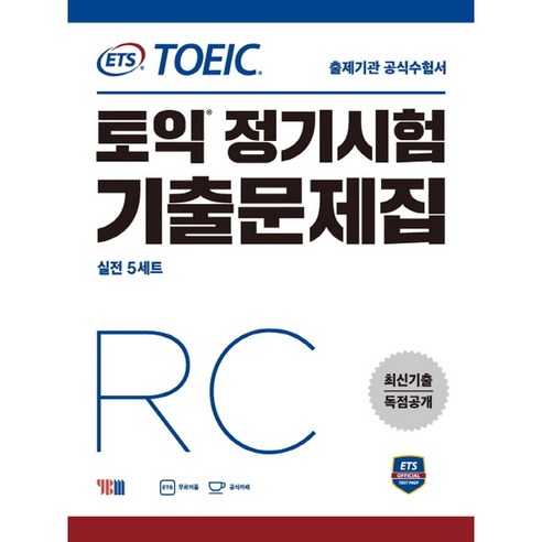 ETS 토익 정기시험 기출문제집 RC 리딩, 와이비엠(주) 토익문제집