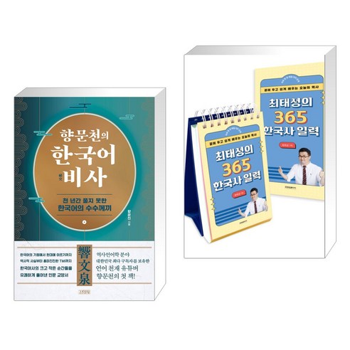 향문천의 한국어 비사 + 최태성의 365 한국사 일력 (전2권), 김영사