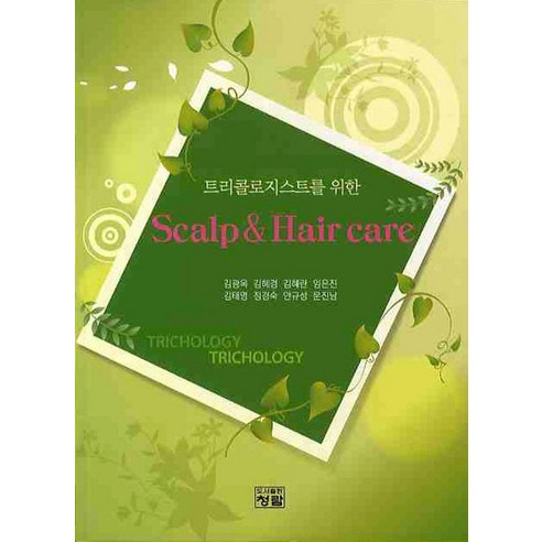 트리콜로지스트를 위한 SCALP & HAIR CARE, 청람, 김광옥,김혜경,김혜란,임은진,김태영,정경숙,안규성,문진남 공저 김혜경책 Best Top5