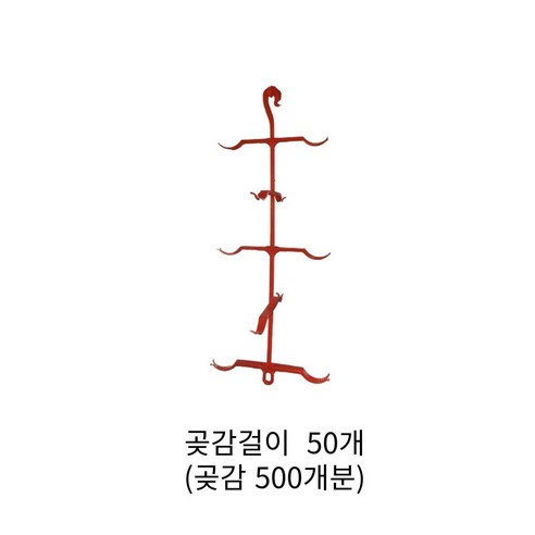 곶감 걸이 감 100개분(꼭지핀없음) 건조 말리는 기구 곶감만들기, 5개, 레드