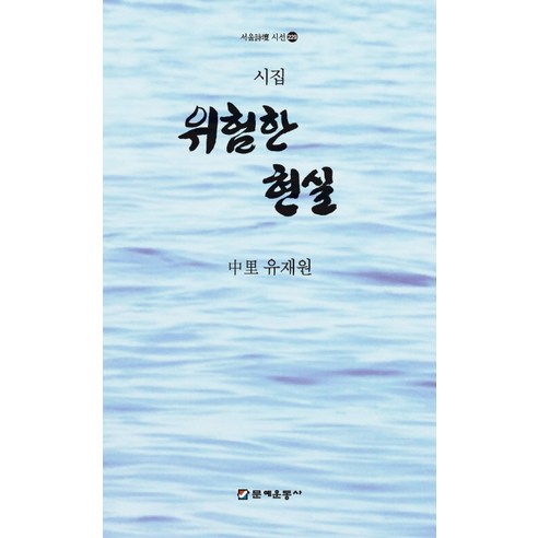 위험한 현실:유재원 시집, 문예운동