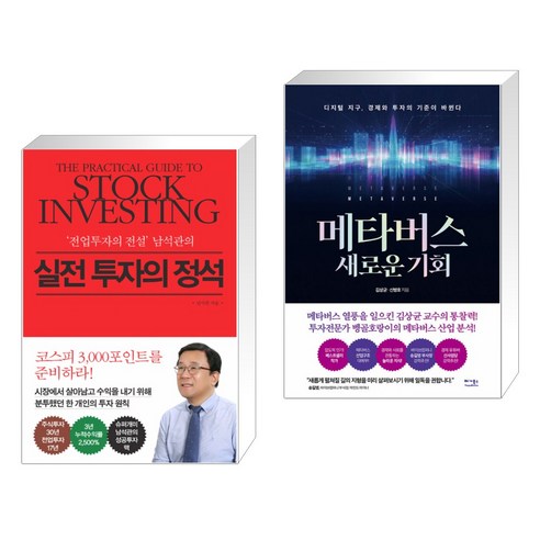 (서점추천) 실전 투자의 정석 + 메타버스 새로운 기회 (전2권)