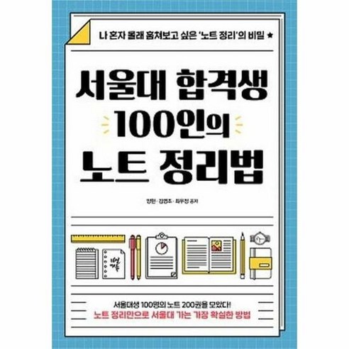 [다산에듀] 서울대 합격생 100인의 노트 정리법 (마스크제공)