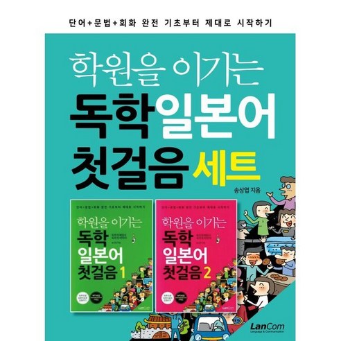 학원을 이기는 독학 일본어 첫걸음 세트, 랭컴(LanCom)