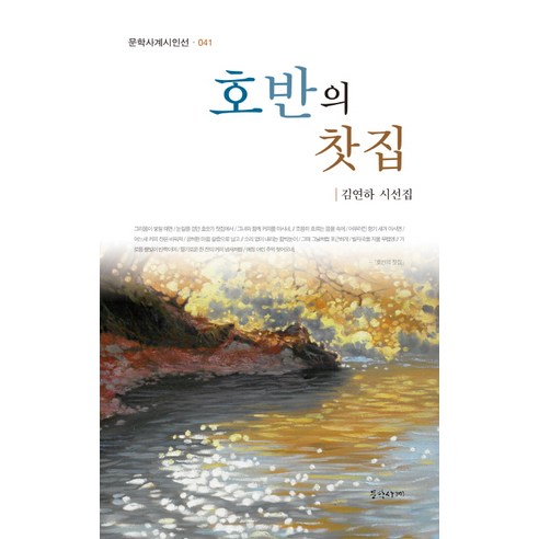 호반의 찻집:김연하 시선집, 문학사계