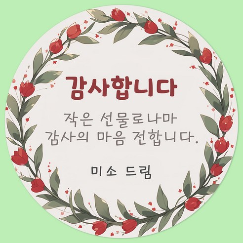 팬시앤코 자유 문구입력 감사 스티커: 맞춤형 감사 표현을 위한 최상의 선택