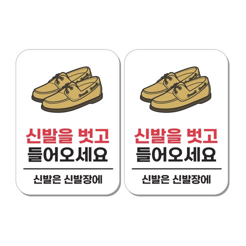 무드팩토리 부착형 생활문구 안내표지판, 2개, 신발을 벗고 들어오세요