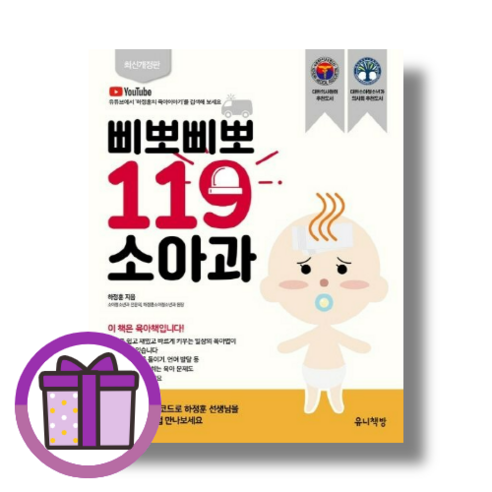 이유가 있어요, 주니어김영사 삐뽀삐뽀119소아과 11 삐뽀삐뽀 119 소아과 (뾱뾱이포장)