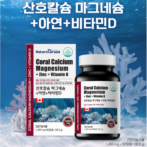 네이처그랜드 산호칼슘 마그네슘 아연 비타민D는 건강한 뼈와 치아를 케어해주는 건강식품입니다.