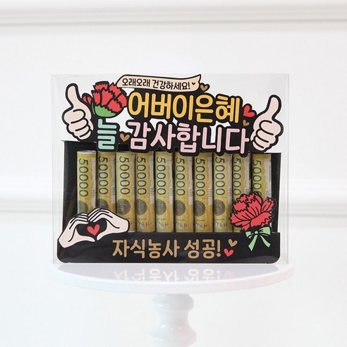 어버이날 선물 용돈박스 현금봉투 어버이은혜 봉투 엄지척, 엄지척 어버이은혜 pet