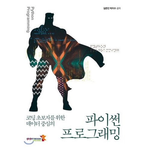 코딩 초보자를 위한 데이터중심의 파이썬 프로그래밍:코딩 초보자를 위한 데이터 중심의, 인피니티북스