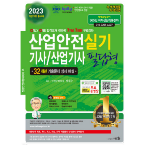 2019 산업안전기사 산업기사 실기 개정판, 동일출판사 산업안전기사실기 9 (세화) 2023 산업안전기사/산업기사 실기 필답형 정재수, 3권으로 (선택시 취소불가)