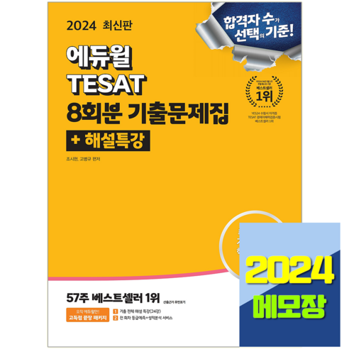 에듀윌 테셋 기출문제집 TESAT 자격증 시험 책 교재 2024