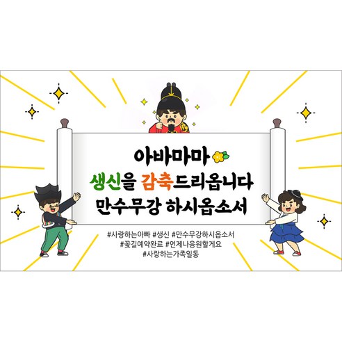 해피파티 아빠 아버지 생신 생일 현수막 11종, 9.아바마마생신감축