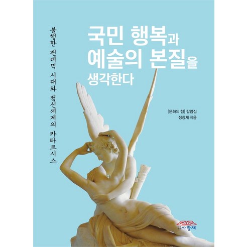 팬데믹 시대와 정신세계의 함께하는 예술: 사랑채와 정창재의 국민 행복을 위한 고민 행복의기원 팬데믹 시대와 정신세계의 함께하는 예술: 사랑채와 정창재의 국민 행복을 위한 고민 행복의기원