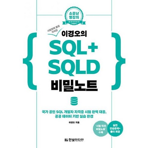 밀크북 시험장에 몰래 가져갈 이경오의 SQL + SQLD 비밀노트 국가 공인 SQL 개발자 자격증 시험 완벽 대응 시험 직전 비밀노트 수록, 도서