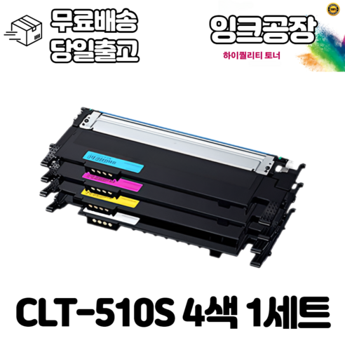 삼성프린터토너 CLT-K510S 4개세트 SL-C510 SL-510W SL-C513 SL-C513W SL-C563FW SL-C563W CLT-P510C, 검정,파랑,빨강,노랑, 4개