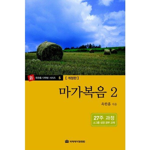 마가복음 2(개정판)