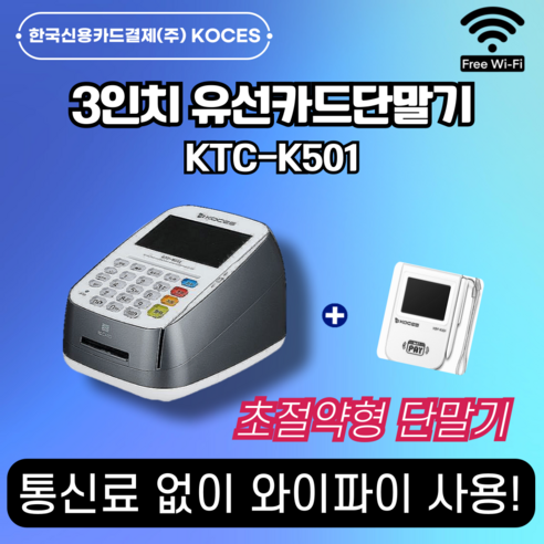 통신료 없이 와이파이 사용 가능 24년 최신형 초가성비 절약형 유선카드단말기 KTC-K501, 연매출3억이상대형가맹점, 애플페이멀티패드구매안함, 1개
