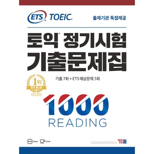 ETS 토익 정기시험 기출문제집 1000 Reading:출제기관 독점제공 / 실전 10회분 / 문제집 + 해설집 + 무료 어플 학습지원, YBM