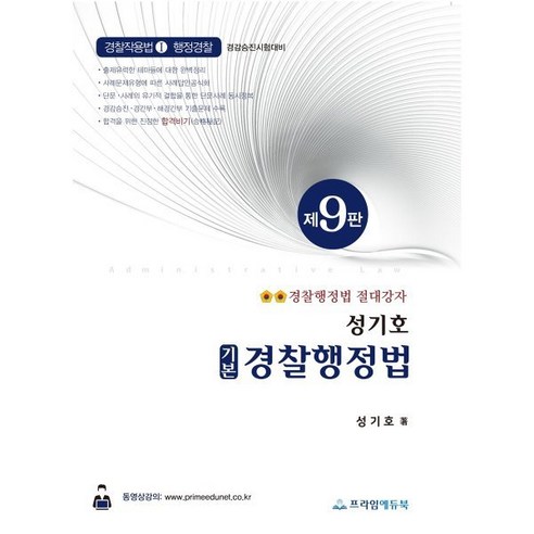 성기호 기본 경찰행정법 : 경감승진 시험대비, 프라임에듀북 k행정학 Best Top5 성기호 기본 경찰행정법 : 경감승진 시험대비, 프라임에듀북 k행정학 Best Top5