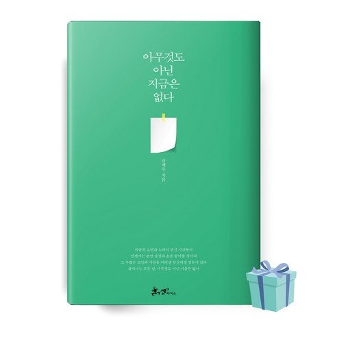 아무것도 아닌 지금은 없다 책 베스트셀러 (글배우 / 쌤앤파커스출판)
