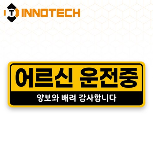어르신운전중 HIP고휘도반사 자석 스티커 09 (300mmx100mm), 1개, 옐로우계열