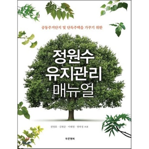 공동주거단지 및 단독주택을 가꾸기 위한 정원수 유지관리 매뉴얼, 푸른행복 박문각주택관리사기본 Best Top5