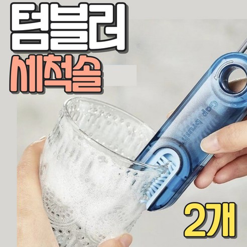 알로록 텀블러 젖병 컵 틈새 세척솔, 블루2개, 2개