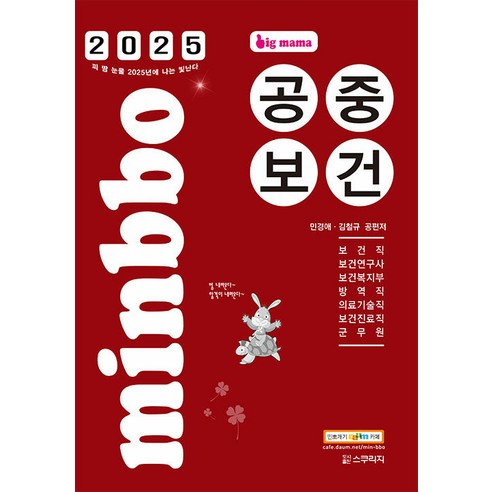 2025 빅마마 민경애 공중보건 : 보건직/보건연구사/보건복지부/방역직/의료기술직/보건진료직/군무원, 스쿠리지