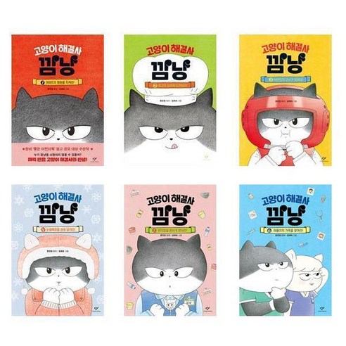 고양이 해결사 깜냥 1-6권 세트 (전6권)