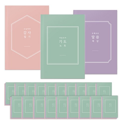 [물가] 베이직 3종 노트 세트_ 감사 기도 말씀노트, 3종 노트 세트_ 20개