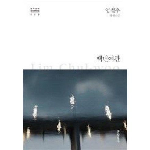 백년여관:임철우 장편소설, 문학동네, 임철우 백년허리