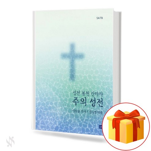 주의 성전 기초 성가악보 교재 책 a textbook on the basic choruses of the Lord's Temple