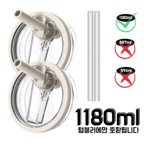 1+1 텀블러 뚜껑 교체용-1180ml 용 접이식 플립 빨대 디자인 텀블러 액세서리-빨대 포함, 베이지, 2개, 1180ml