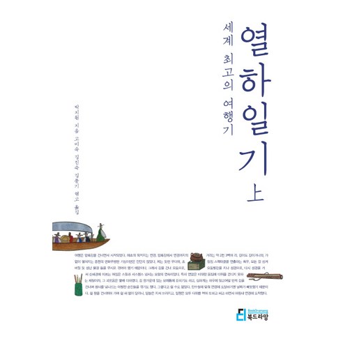 세계 최고의 여행기: 열하일기(상), 북드라망, <박지원> 저/<고미숙>,<길진숙>,<김풍기> 공역