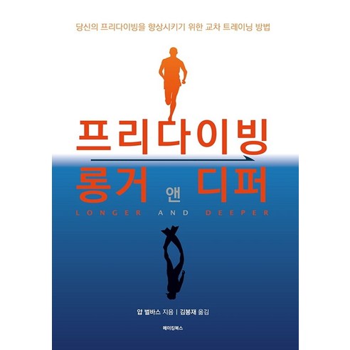 프리다이빙 롱거 앤 디퍼:당신의 프리다이빙을 향상시키기 위한 교차 트레이닝 방법, 김봉재 저, 메이킹북스