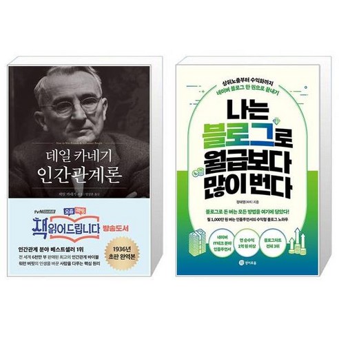 유니오니아시아 데일 카네기 인간관계론 + 나는 블로그로 월급보다 많이 번다, [단일상품]