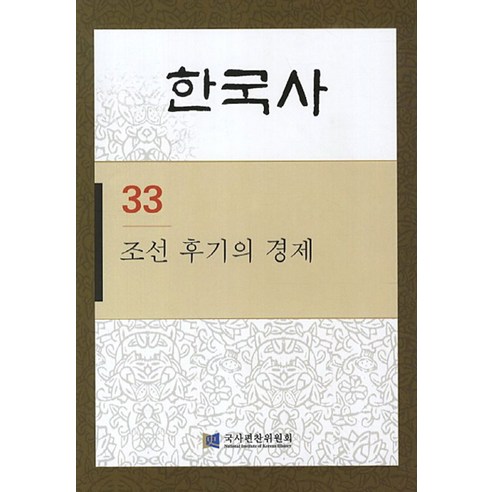 한국사 33: 조선 후기의 경제, 국사편찬위원회, 국사편찬위원회 저