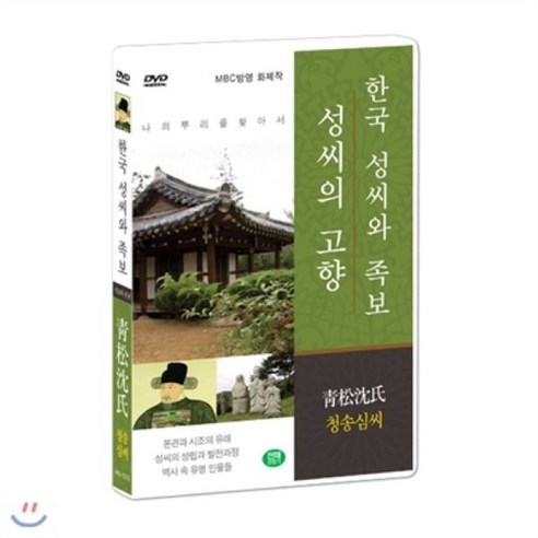 [DVD] [한국 성씨와 족보 : 성씨의 고향] 청송심씨-靑松沈氏 (나의 뿌리를 찾아서/한국의 명문종가)