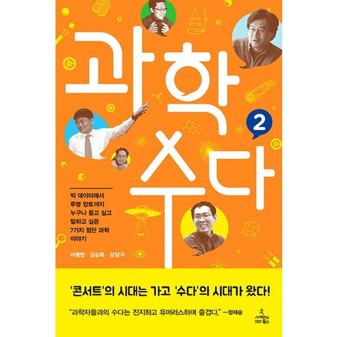 과학 수다 2:누구나 듣고 싶고 말하고 싶은 7가지 첨단 과학 이야기, 사이언스북스, 이명현,김상욱,강양구 공저