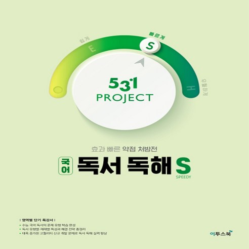 이투스북 531 프로젝트 PROJECT 국어 독서 독해 빠르게 S (Speedy) (2020년), 단품, 국어영역